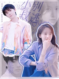 馬嘉祺：小叔別逃