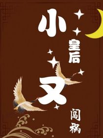 小皇后又闯祸了