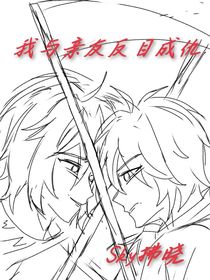 我与亲友反目成仇
