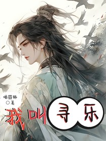 我叫尋樂