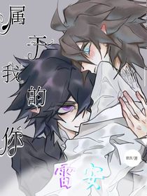 雷安：屬于我的你