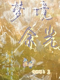 梦境余光