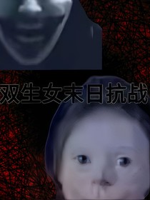 双生女末日抗争