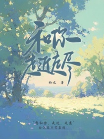 和你走近走盡