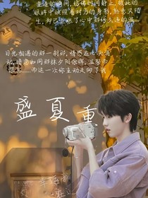馬嘉祺：盛夏重逢