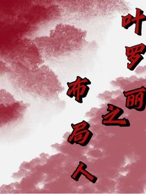 叶罗丽之布局人