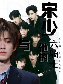 all軒：宋少與他的六騎士