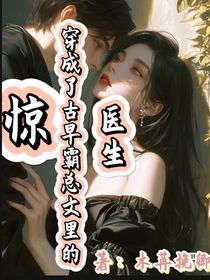 惊！穿成霸总文里的医生