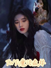 TNT：魔法森林