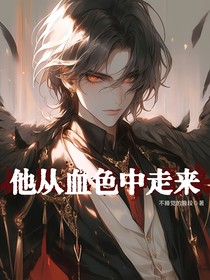 无限流：他从血色中走来