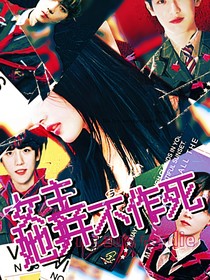 EXO：女主并不作死