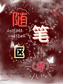 随笔区（馨）