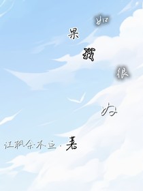 如果我很好