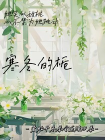 寒冬的栀
