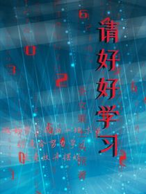 请好好学习