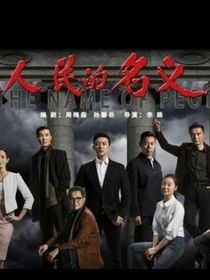人民的名义赵东来陆亦可