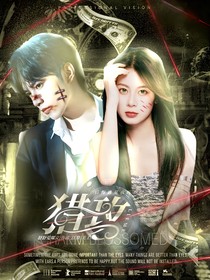 刘耀文：猎玫