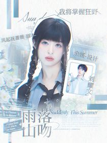 劉耀文：雨落山吻
