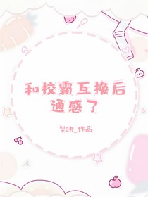 和校霸互换后通感了