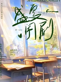 盛夏闹剧