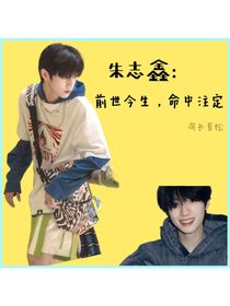 朱志鑫：前世今生，命中注定
