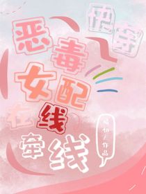 快穿：恶毒女配在线牵线