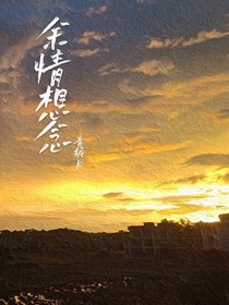 余情想念