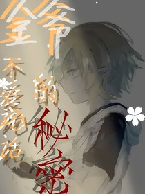 金爺不愛說(shuō)話的秘密（連載）