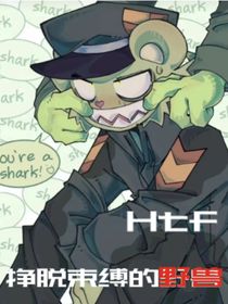 Htf：挣脱束缚的野兽