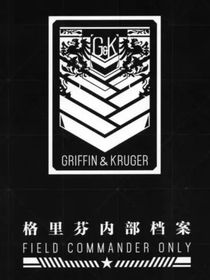 少女前线之格里芬封存档案