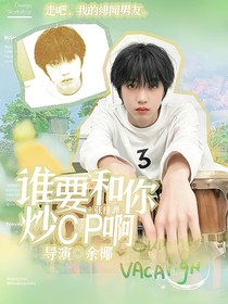 张桂源：谁要和你炒cp啊