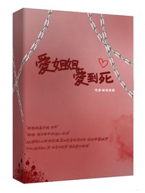 爱姐姐爱到死