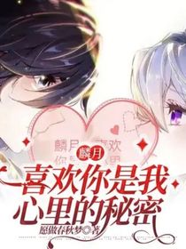 麟月：喜欢你是我心里的秘密