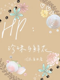 HP：珍珠与鲜花