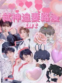 TNT：弒神追妻路漫