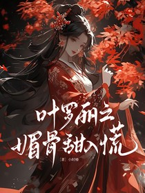 葉羅麗之媚骨甜入慌