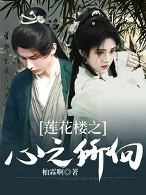 莲花楼之心之所向