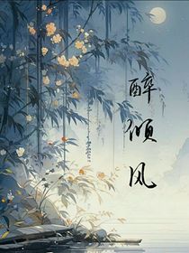 醉倾风