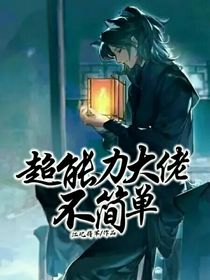 快穿：超能力大佬不簡(jiǎn)單