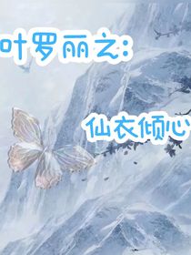 叶罗丽之：仙衣倾心