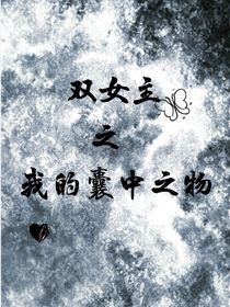 双女主之我的囊中之物