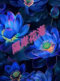 隔岸花海