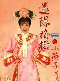 还珠格格之长公主在上