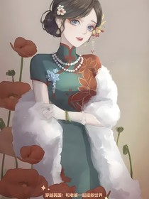 穿越民国：和老婆一起拯救世界