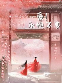 爱！永恒不变