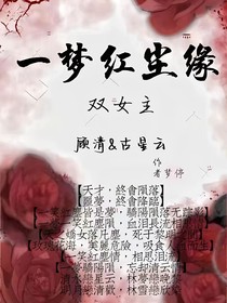 一梦红尘缘