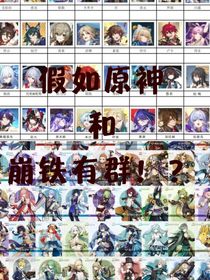 假如原神和崩铁有群！？