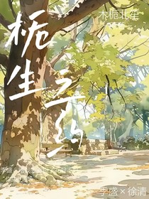 梔生之約