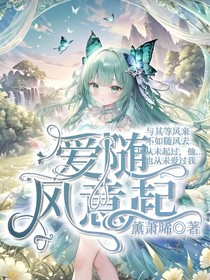 愛(ài)隨風(fēng)意起
