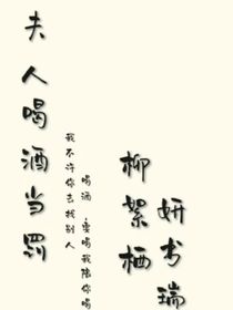 夫人喝酒当罚